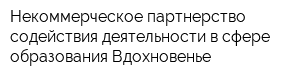 Некоммерческое партнерство содействия деятельности в сфере образования Вдохновенье