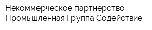 Некоммерческое партнерство Промышленная Группа Содействие