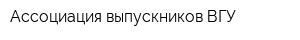 Ассоциация выпускников ВГУ