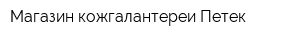 Магазин кожгалантереи Петек