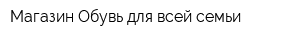 Магазин Обувь для всей семьи