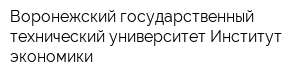 Воронежский государственный технический университет Институт экономики