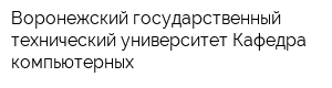 Воронежский государственный технический университет Кафедра компьютерных