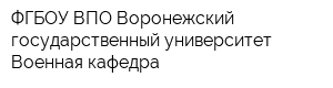 ФГБОУ ВПО Воронежский государственный университет Военная кафедра