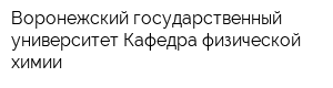 Воронежский государственный университет Кафедра физической химии