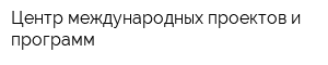 Центр международных проектов и программ