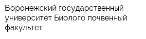 Воронежский государственный университет Биолого-почвенный факультет