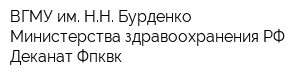 ВГМУ им НН Бурденко Министерства здравоохранения РФ Деканат Фпквк