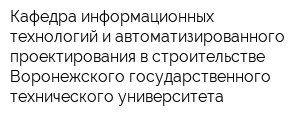 Кафедра информационных технологий и автоматизированного проектирования в строительстве Воронежского государственного технического университета