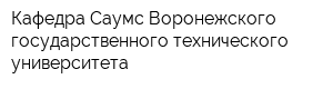 Кафедра Саумс Воронежского государственного технического университета