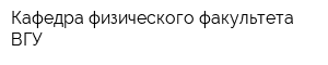 Кафедра физического факультета ВГУ