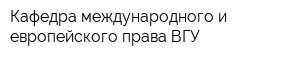 Кафедра международного и европейского права ВГУ