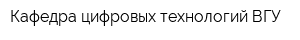 Кафедра цифровых технологий ВГУ