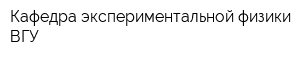 Кафедра экспериментальной физики ВГУ