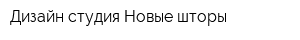 Дизайн-студия Новые шторы