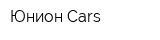 Юнион Cars