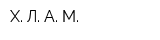 Х Л А М