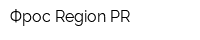 Фрос Region PR