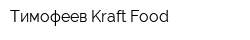 Тимофеев Kraft Food