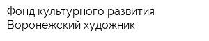 Фонд культурного развития Воронежский художник