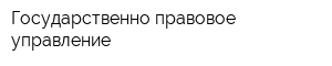 Государственно-правовое управление