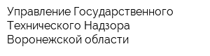 Управление Государственного Технического Надзора Воронежской области