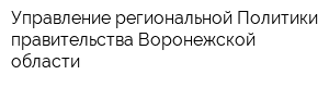 Управление региональной Политики правительства Воронежской области