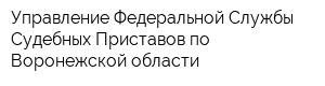 Управление Федеральной Службы Судебных Приставов по Воронежской области