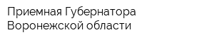 Приемная Губернатора Воронежской области