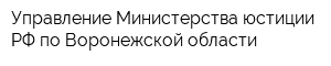 Управление Министерства юстиции РФ по Воронежской области