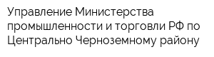 Управление Министерства промышленности и торговли РФ по Центрально-Черноземному району