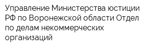 Управление Министерства юстиции РФ по Воронежской области Отдел по делам некоммерческих организаций