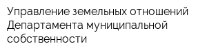 Управление земельных отношений Департамента муниципальной собственности