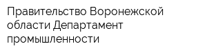 Правительство Воронежской области Департамент промышленности