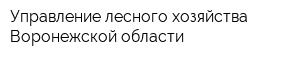 Управление лесного хозяйства Воронежской области