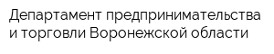 Департамент предпринимательства и торговли Воронежской области