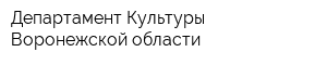 Департамент Культуры Воронежской области