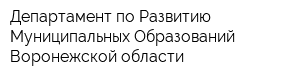 Департамент по Развитию Муниципальных Образований Воронежской области