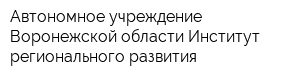 Автономное учреждение Воронежской области Институт регионального развития