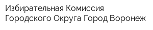 Избирательная Комиссия Городского Округа Город Воронеж