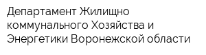 Департамент Жилищно-коммунального Хозяйства и Энергетики Воронежской области