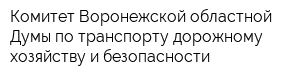 Комитет Воронежской областной Думы по транспорту дорожному хозяйству и безопасности