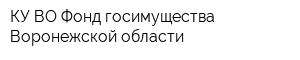 КУ ВО Фонд госимущества Воронежской области