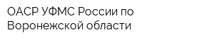 ОАСР УФМС России по Воронежской области