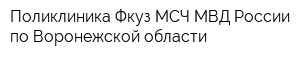 Поликлиника Фкуз МСЧ МВД России по Воронежской области