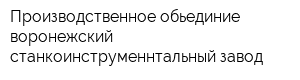 Производственное обьединие воронежский станкоинструменнтальный завод