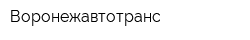 Воронежавтотранс