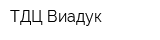 ТДЦ Виадук