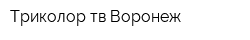 Триколор-тв Воронеж