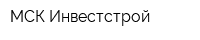 МСК Инвестстрой